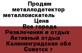 Продам металлодетектор (металлоискатель) Minelab X-Terra 705 › Цена ­ 30 000 - Все города Развлечения и отдых » Активный отдых   . Калининградская обл.,Советск г.